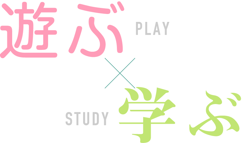 遊ぶ（play）×学ぶ（study）