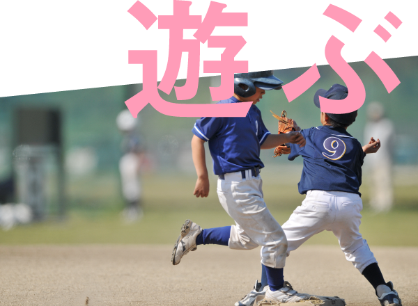 遊ぶ