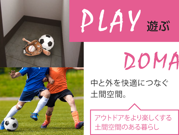 PLAY遊ぶDOMA中と外を快適につなぐ土間空間。アウトドアをより楽しくする土間空間のある暮らし