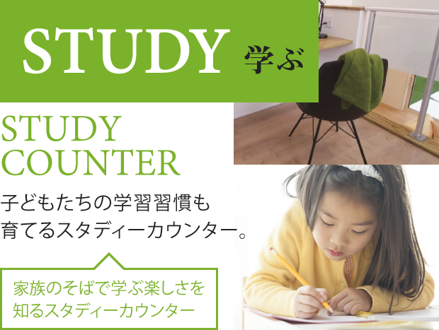 STUDY学ぶSTUDYCOUNTER子どもたちの学習習慣も育てるスタディーカウンター。家族のそばで学ぶ楽しさを知るスタディカウンター