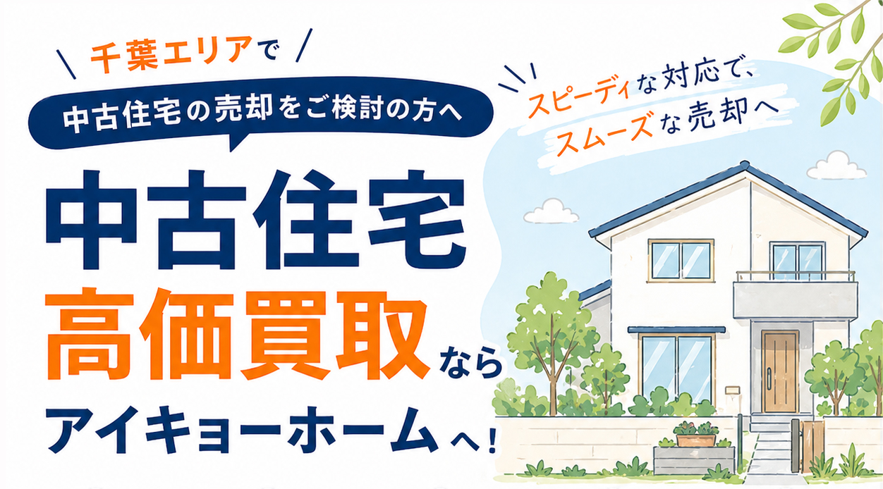 千葉エリアで中古住宅の売却をご検討中の方へ 中古住宅高値買取ならアイキョーホームへ！