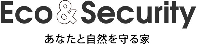 Eco and Security あなたと自然を守る家