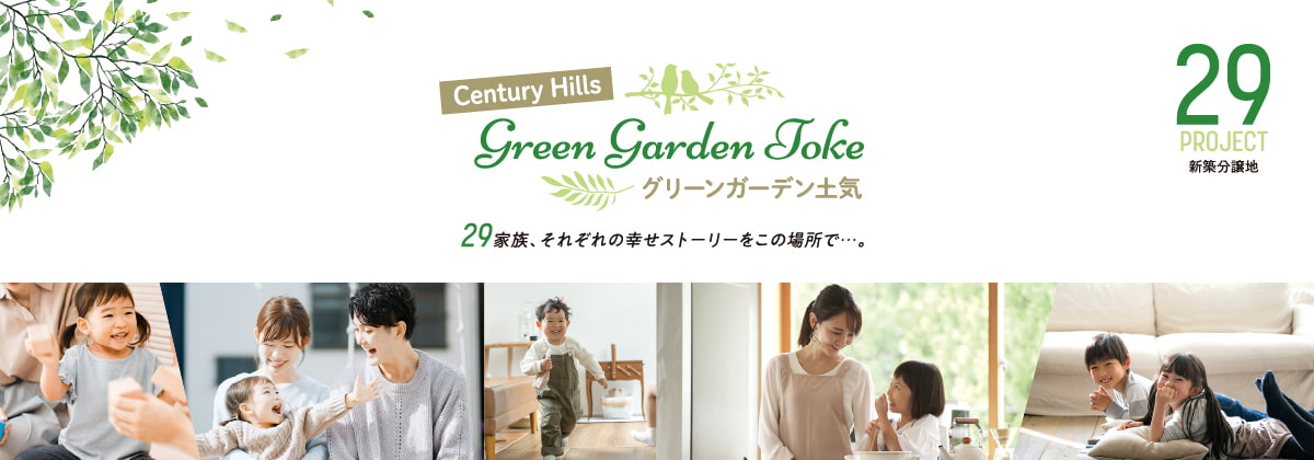 Green Garden 土気