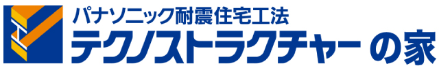 パナソニック耐震住宅工法テクノストラクチャーの家