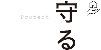 守る Protect