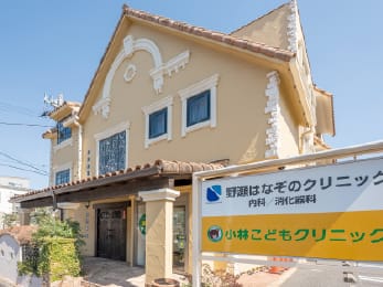 野瀬はなぞのクリニック