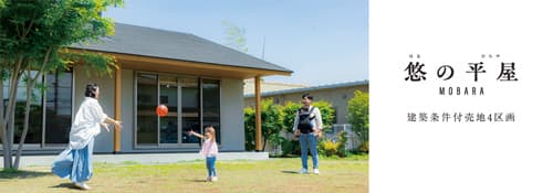 悠の平屋 MOBARA