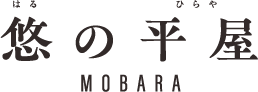 悠の平屋 MOBARA