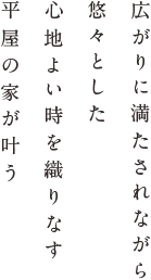 広がりに満たされながら悠々とした心地よい時を織りなす平屋の家が叶う