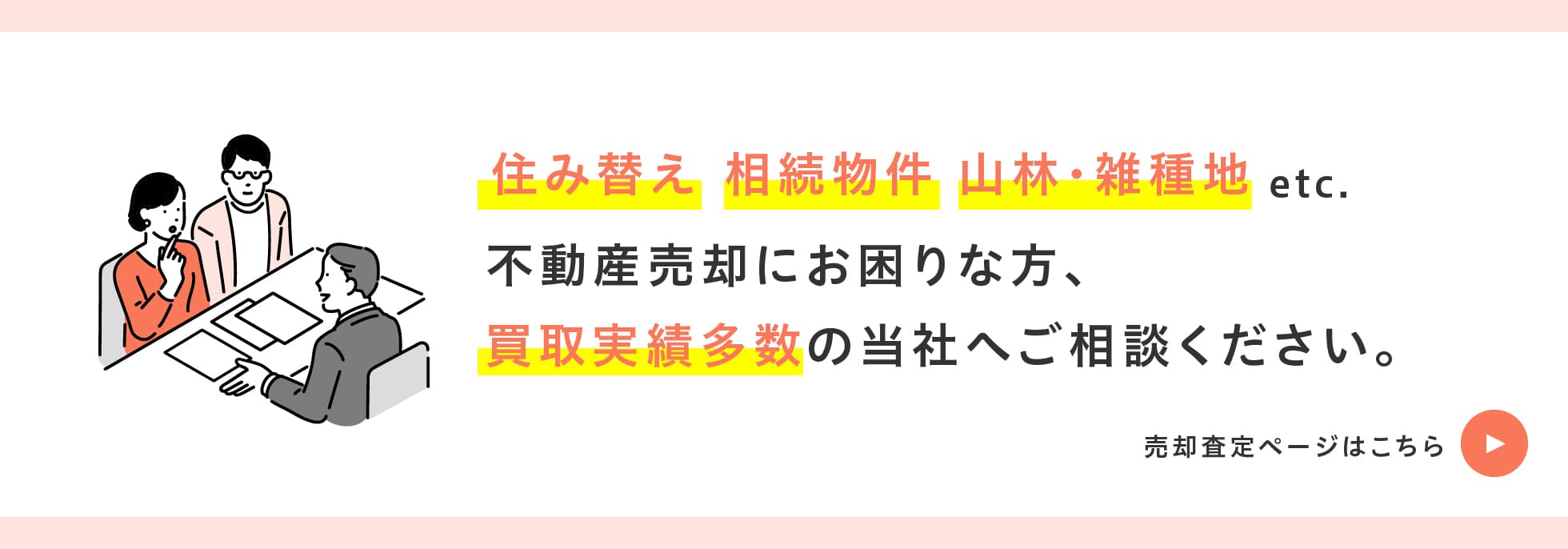 住み替え 相続物件 山林・雑種地 etc. 不動産売却にお困りな方、買取実績多数の当社へご相談ください。 売却査定ページはこちら