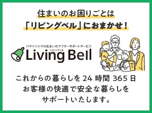 パナソニックの住まいのアフターサポートサービス　リビングベル　これからの暮らしを24時間365日お客様の快適で安全な暮らしをサポートいたします。