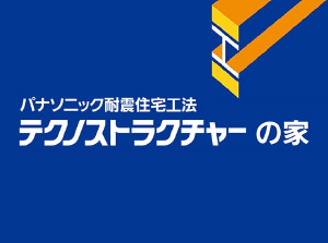 パナソニック耐震住宅工法 テクノストラクチャーの家