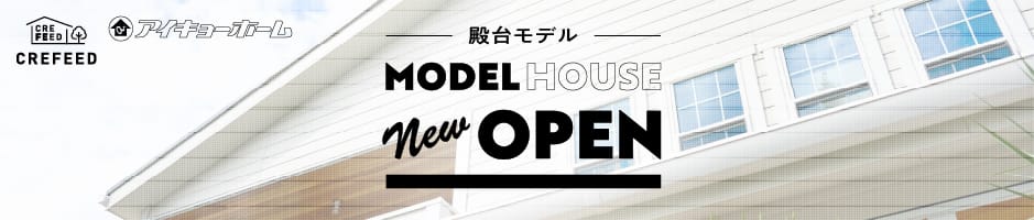 モデルハウス殿台 CREFEED MODELHOUSE new OPEN