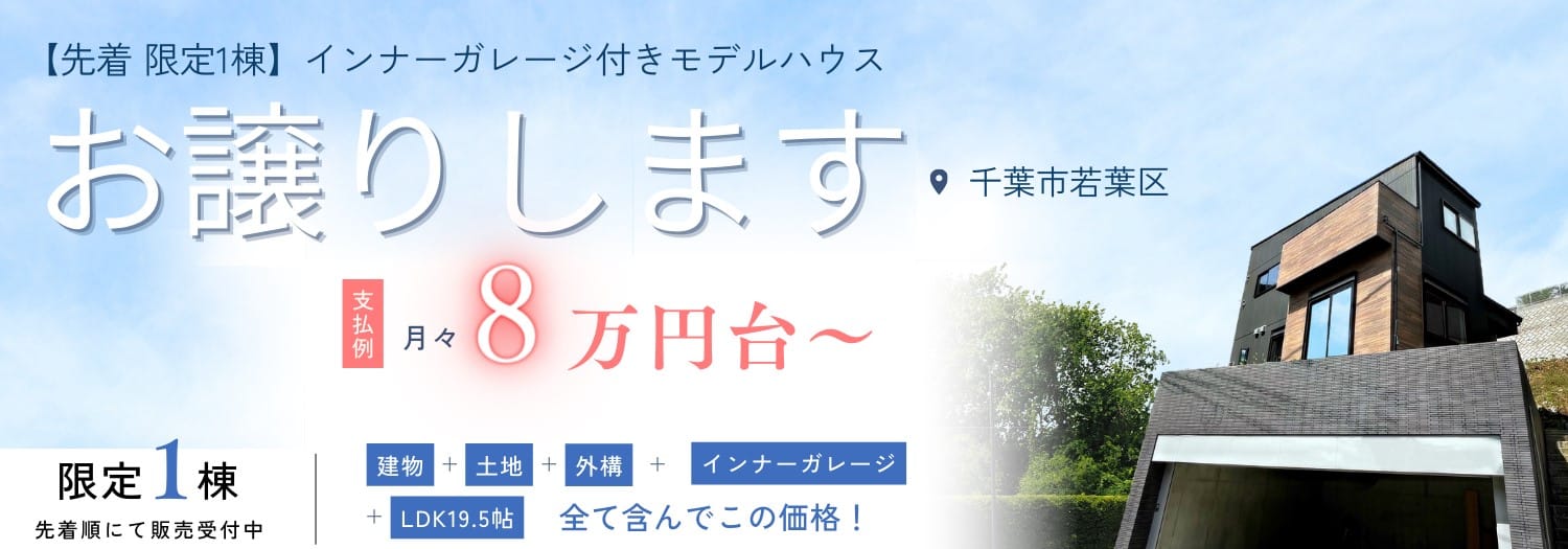 先着限定1棟 インナーガレージ付きモデル お譲り致します 千葉市若葉区