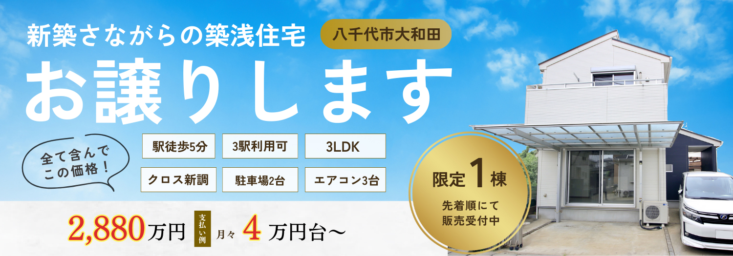 八千代市大和田 新築さながらの築浅住宅お譲りします 2,880万 駅徒歩5分 3駅利用可 3LDK クロス新調 駐車場2台 エアコン3台 限定1棟 先着順にて販売受付中