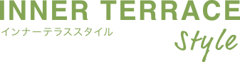 インナーテラススタイル