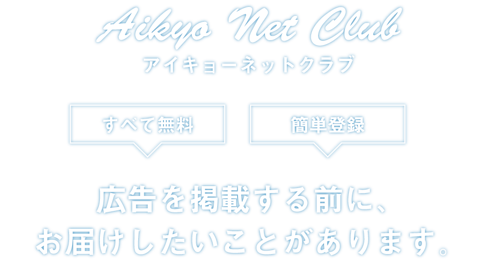 AIKYO NET CLUB／アイキョーネットクラブ　（すべて無料）（簡単登録）広告を掲載する前に、お届けしたいことがあります。