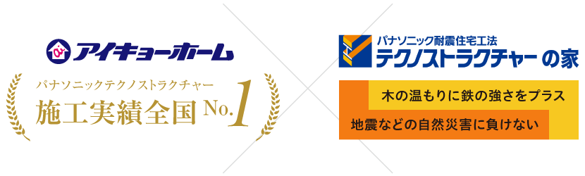 アイキョーホーム パナソニックテクノストラクチャー施工実績全国No.1、パナソニック耐震住宅工法テクノストラクチャーの家 木の温もりに鉄の強さをプラス 地震などの自然災害に負けない