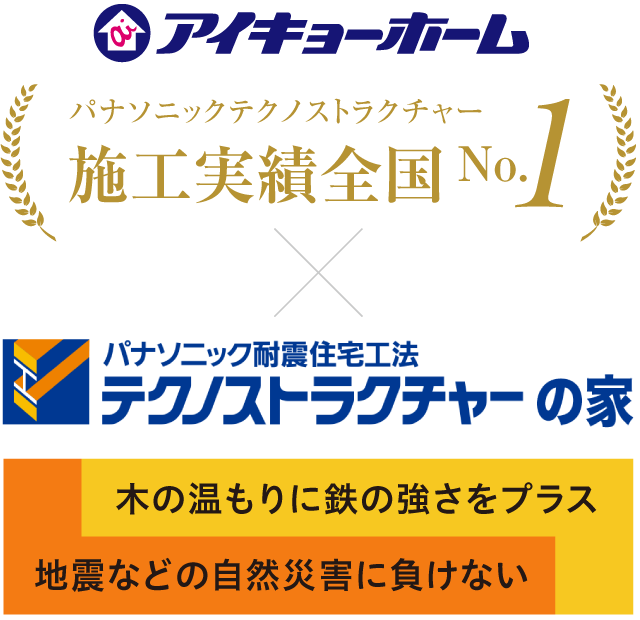 アイキョーホーム パナソニックテクノストラクチャー施工実績全国No.1、パナソニック耐震住宅工法テクノストラクチャーの家 木の温もりに鉄の強さをプラス 地震などの自然災害に負けない