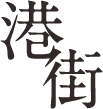 港街
