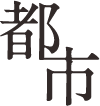 都市