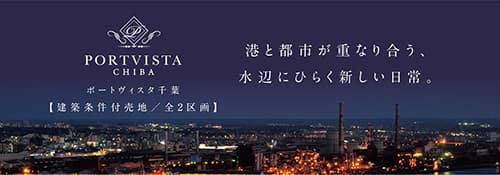 ポートヴィスタ千葉