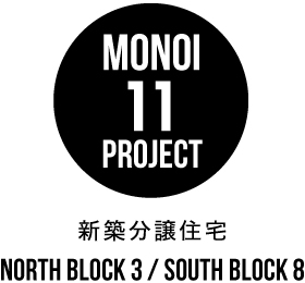 MONOI11PRIJECT 新築分譲住宅 NORTH BLOCK 3 SOUTH BLOCK 8