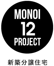 MONOI12PRIJECT 新築分譲住宅