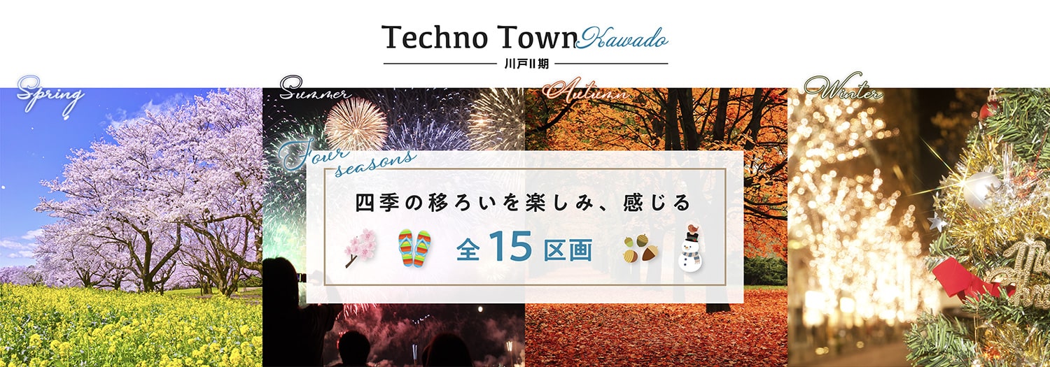 Techno Town 川戸二期 四季の移ろいを楽しみ、感じる 全15区画