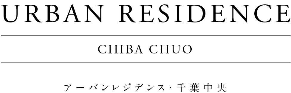 アーバンレジデンス千葉中央