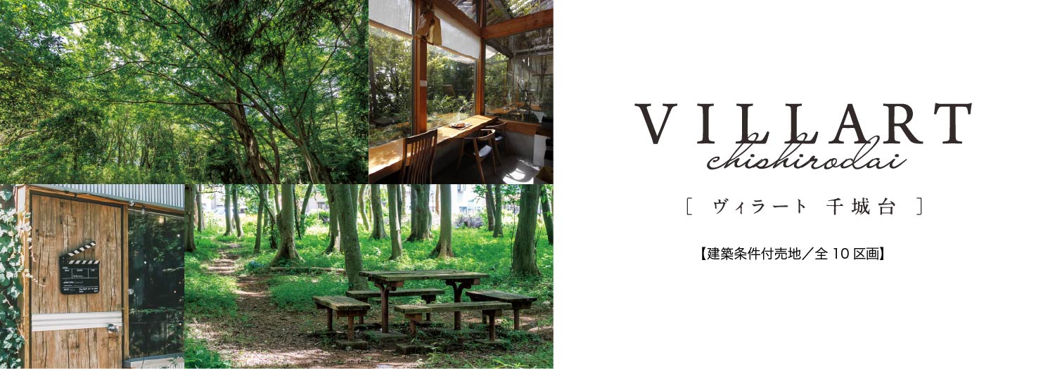 ヴィラート千城台